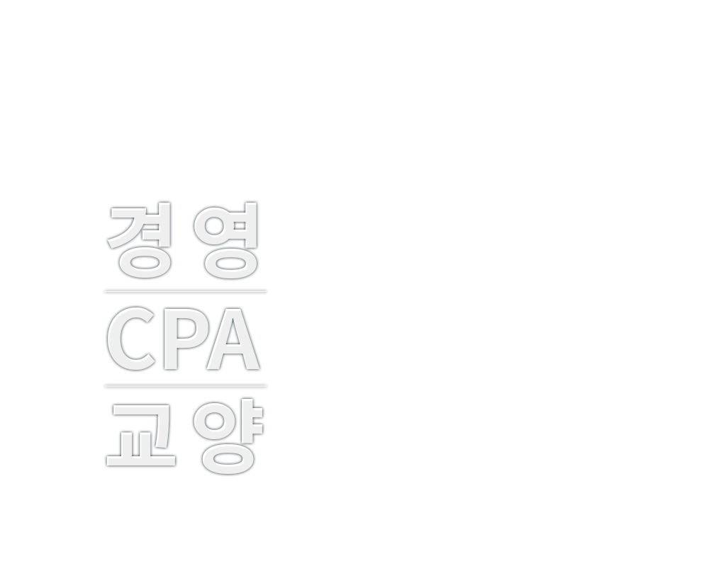 경영,CPA,교양