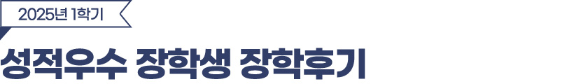 2025년 1학기 성적우수 장학생 장학후기