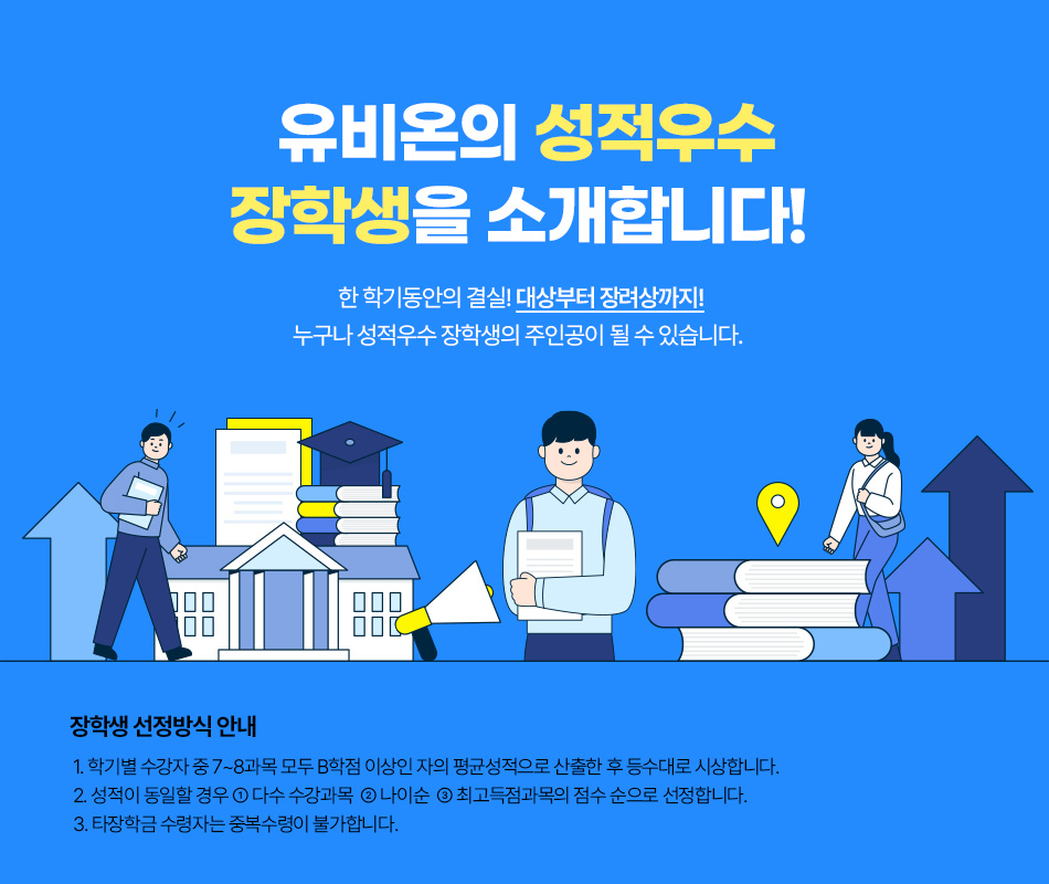 유비온의 성적우수 장학생을 소개합니다!