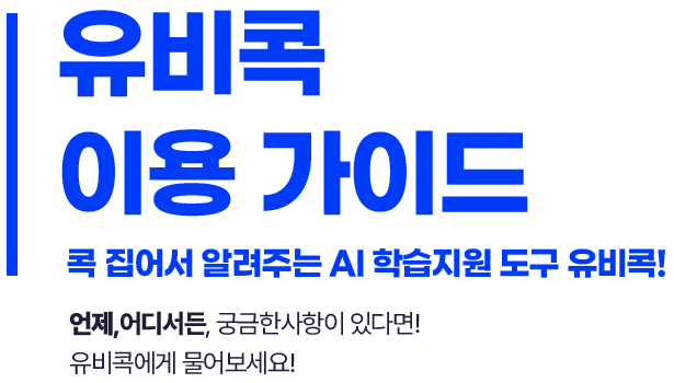 유비콕 이용 가이드-콕 집어서 알려주는 AI 학습지원 도구 유비콕! 언제,어디서든, 궁금한사항이 있다면! 유비콕에게 물어보세요!