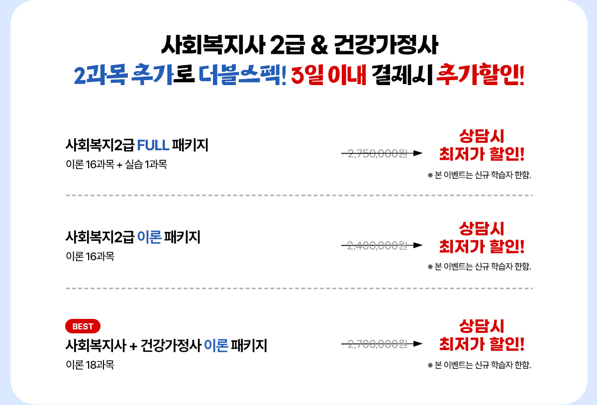 사회복지사 2급 & 건강가정사 더블스팩 이벤트