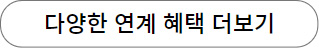 다양한 연계 혜택 더보기