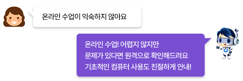 질문:온라인 수업이 익숙하지 않아요 / 답변:온라인 수업! 어렵지 않지만 / 문제가 있다면 원격으로 확인해드려요/ 기초적인 컴퓨터 사용도 친절하게 안내!
