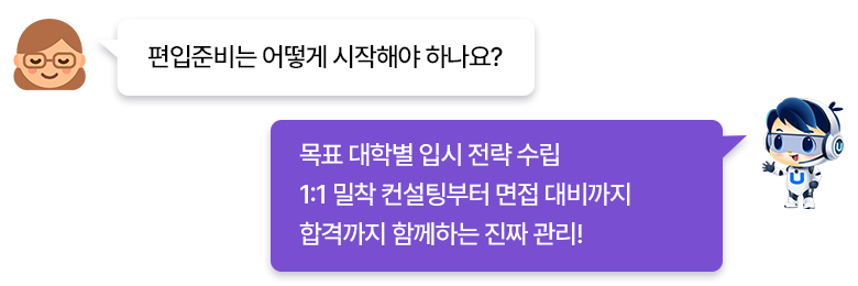 질문:편입준비는 어떻게 시작해야 하나요? / 답변:목표 대학별 입시 전략 수립 / 1:1 밀착 컨설팅부터 면접 대비까지 / 합격까지 함께하는 진짜 관리!
