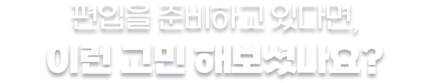 편입을 준비하고 있다면, 이런 고민 해보셨나요?