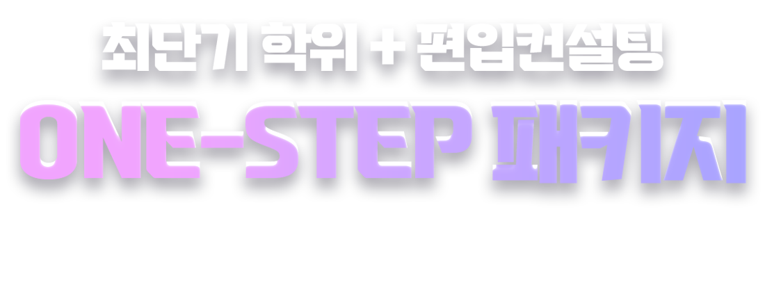 최단기 학위 + 편입컨설팅 ONE-STOP 패키지 학위취득부터 편입까지 완벽관리!