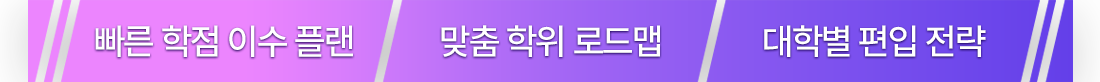 빠른 학점 이수 플랜 + 맞춤 학위 로드맵 + 대학별 편입 전략