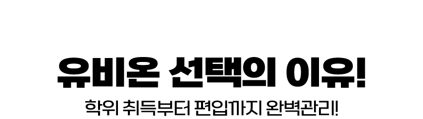 WHY 유비온 선택의 이유!  학위 취득부터 편입까지 완벽관리!