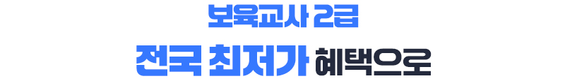 보육교사2급 전국 최저가 혜택으로