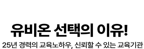 Why 유비온 선택의 이유