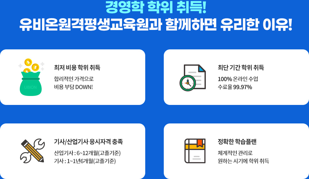 경영학 학위 취득! 유비온원격평생교육원과 함께하면 유리한 이유!