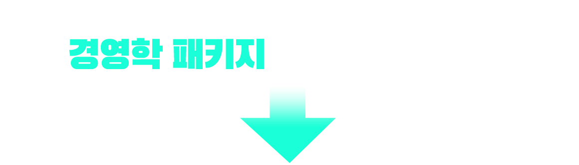 기사/산업기사 응시 자격 충족? 경영학 패키지가 가장 빠릅니다!