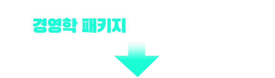 기사/산업기사 응시 자격 충족? 경영학 패키지가 가장 빠릅니다!