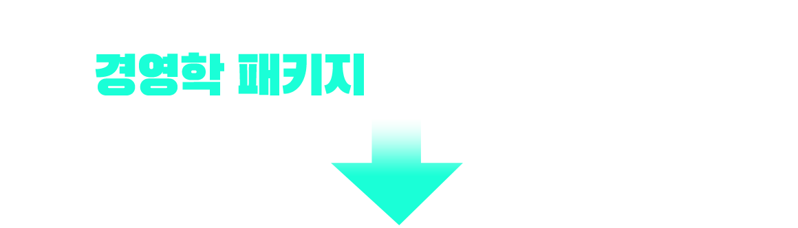 기사/산업기사 응시 자격 충족? 경영학 패키지가 가장 빠릅니다!