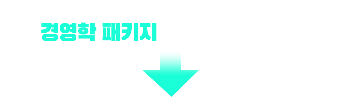 기사/산업기사 응시 자격 충족? 경영학 패키지가 가장 빠릅니다!