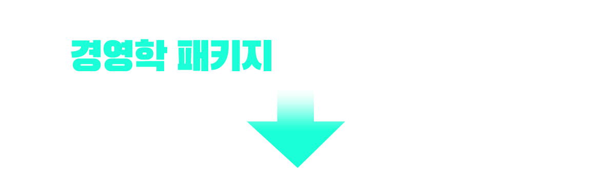 기사/산업기사 응시 자격 충족? 경영학 패키지가 가장 빠릅니다!