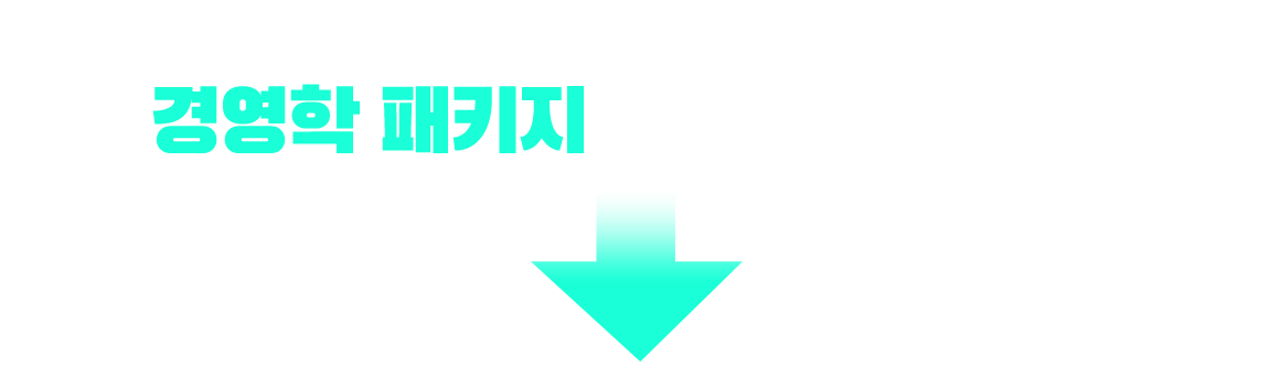 기사/산업기사 응시 자격 충족? 경영학 패키지가 가장 빠릅니다!