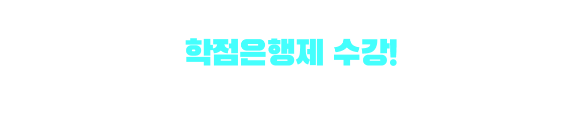 기사/산업기사 응시자격 만드는 방법은? 학점은행제 수강! 학점은행제 : 학교 밖 다양한 학습과 자격을 학점으로 인정받아,기준 충족 시 학위 취득이 가능한 제도