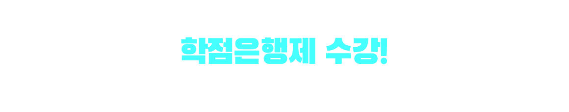 기사/산업기사 응시자격 만드는 방법은? 학점은행제 수강! 학점은행제 : 학교 밖 다양한 학습과 자격을 학점으로 인정받아,기준 충족 시 학위 취득이 가능한 제도