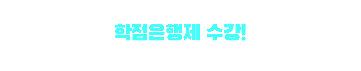 기사/산업기사 응시자격 만드는 방법은? 학점은행제 수강! 학점은행제 : 학교 밖 다양한 학습과 자격을 학점으로 인정받아,기준 충족 시 학위 취득이 가능한 제도