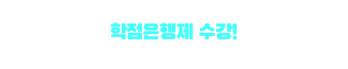 기사/산업기사 응시자격 만드는 방법은? 학점은행제 수강! 학점은행제 : 학교 밖 다양한 학습과 자격을 학점으로 인정받아,기준 충족 시 학위 취득이 가능한 제도