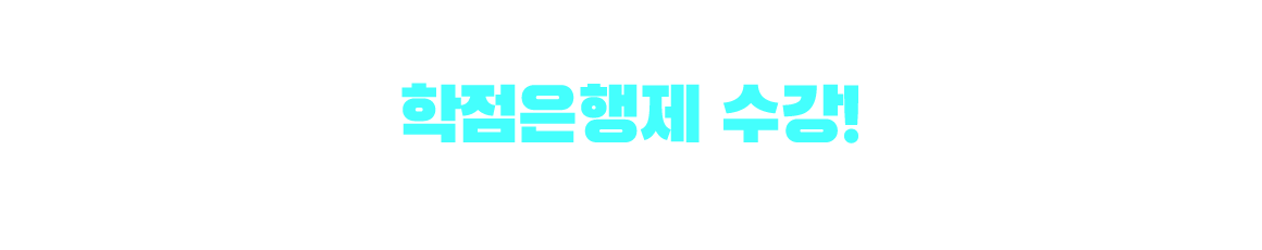 기사/산업기사 응시자격 만드는 방법은? 학점은행제 수강! 학점은행제 : 학교 밖 다양한 학습과 자격을 학점으로 인정받아,기준 충족 시 학위 취득이 가능한 제도