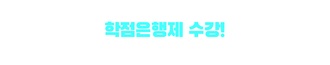 기사/산업기사 응시자격 만드는 방법은? 학점은행제 수강! 학점은행제 : 학교 밖 다양한 학습과 자격을 학점으로 인정받아,기준 충족 시 학위 취득이 가능한 제도