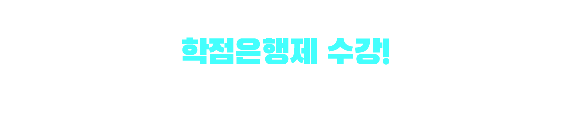 기사/산업기사 응시자격 만드는 방법은? 학점은행제 수강! 학점은행제 : 학교 밖 다양한 학습과 자격을 학점으로 인정받아,기준 충족 시 학위 취득이 가능한 제도