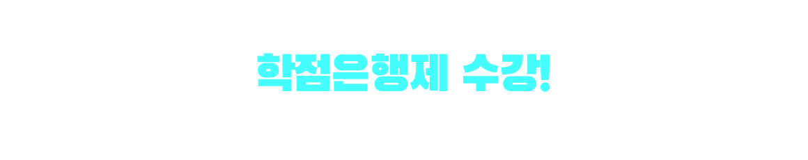 기사/산업기사 응시자격 만드는 방법은? 학점은행제 수강! 학점은행제 : 학교 밖 다양한 학습과 자격을 학점으로 인정받아,기준 충족 시 학위 취득이 가능한 제도