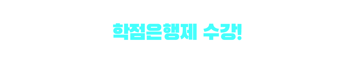 기사/산업기사 응시자격 만드는 방법은? 학점은행제 수강! 학점은행제 : 학교 밖 다양한 학습과 자격을 학점으로 인정받아,기준 충족 시 학위 취득이 가능한 제도