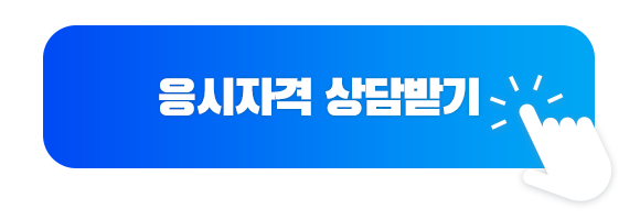 응시자격 상담받기