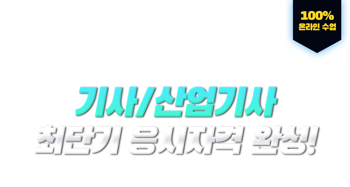 학력,경력,전공 상관없이 누구나! 기사/산업기사 최단기 응시자격 완성! 100% 온라인 수업