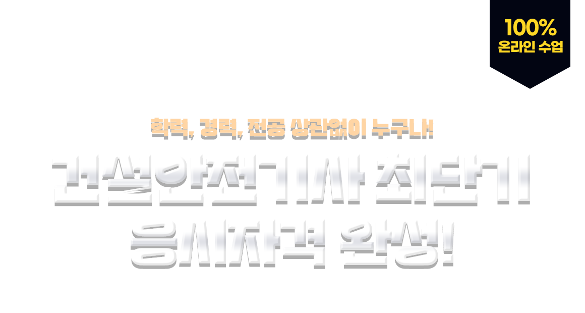 학력,경력,전공 상관없이 누구나! 건설안전기사 최단기 응시자격 완성! 100% 온라인 수업