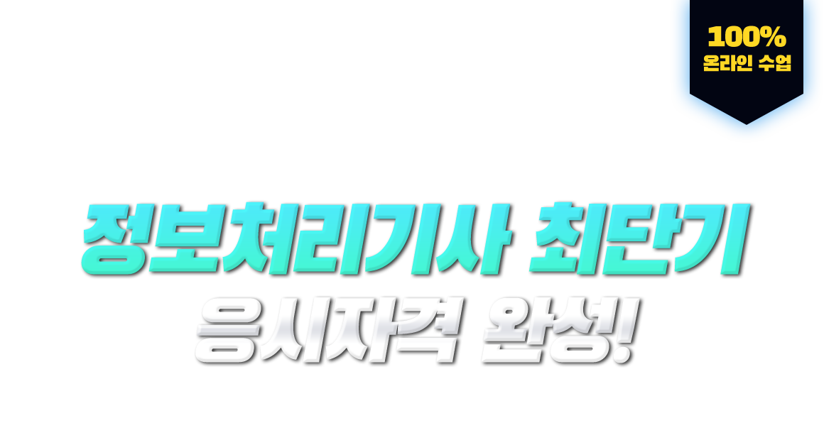 학력,경력,전공 상관없이 누구나! 정보처리기사 최단기 응시자격 완성! 100% 온라인 수업