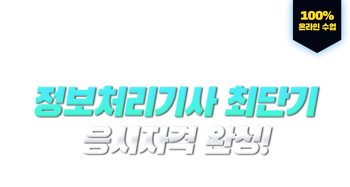 학력,경력,전공 상관없이 누구나! 정보처리기사 최단기 응시자격 완성! 100% 온라인 수업