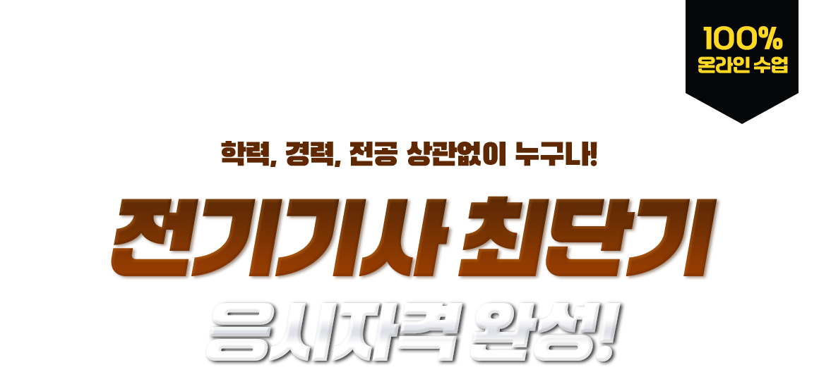 학력,경력,전공 상관없이 누구나! 전기기사 최단기 응시자격 완성! 100% 온라인 수업