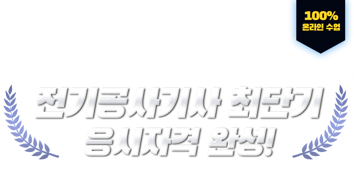 학력,경력,전공 상관없이 누구나! 전기공사기사 최단기 응시자격 완성! 100% 온라인 수업