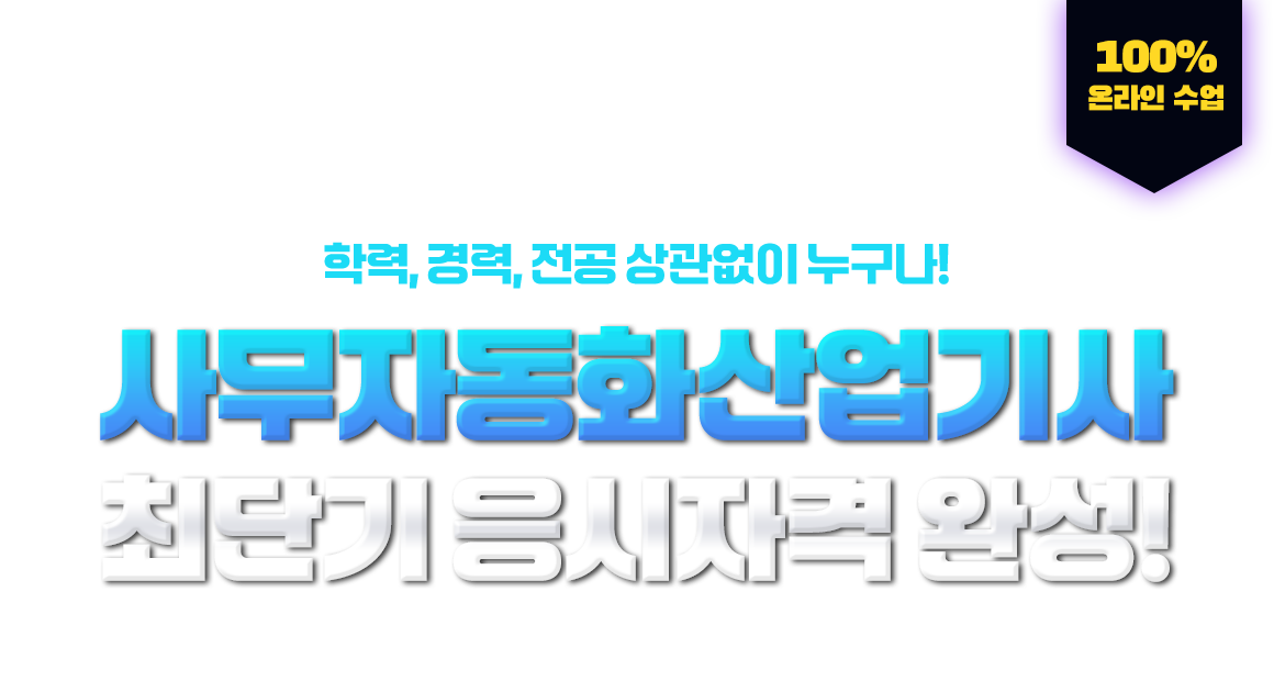 학력,경력,전공 상관없이 누구나! 사무자동화산업기사 최단기 응시자격 완성! 100% 온라인 수업