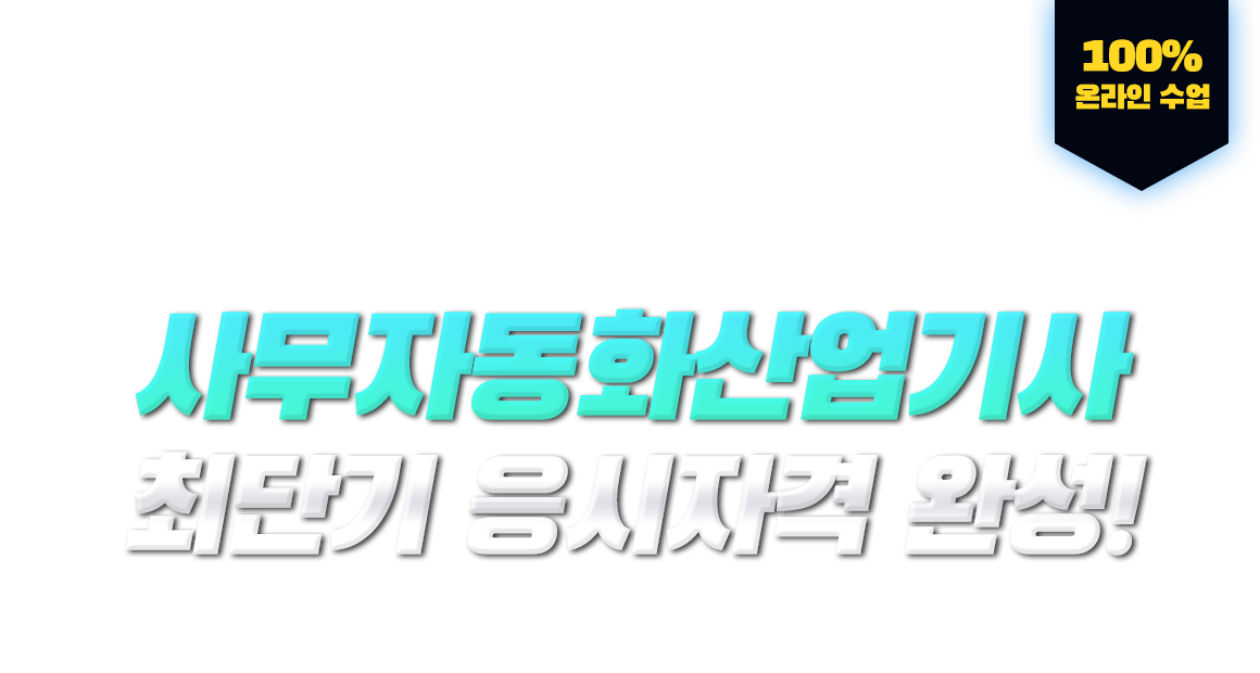 학력,경력,전공 상관없이 누구나! 사무자동화산업기사 최단기 응시자격 완성! 100% 온라인 수업