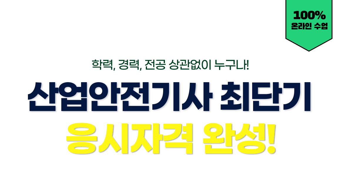 학력,경력,전공 상관없이 누구나! 산업안전기사 최단기 응시자격 완성! 100% 온라인 수업
