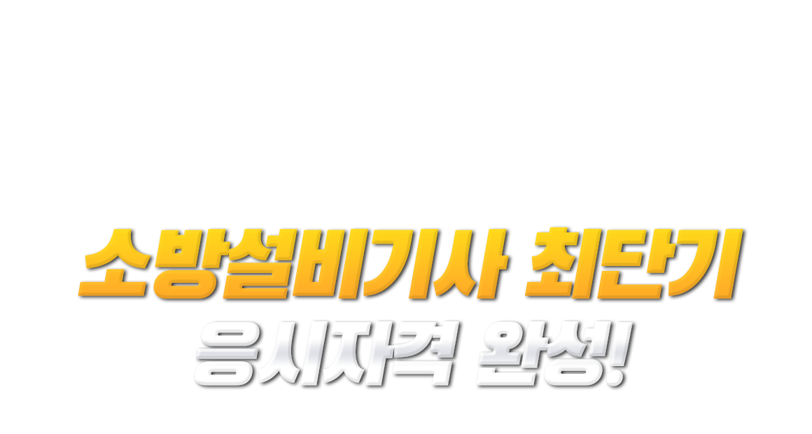 학력,경력,전공 상관없이 누구나! 소방설비기사 최단기 응시자격 완성! 100% 온라인 수업
