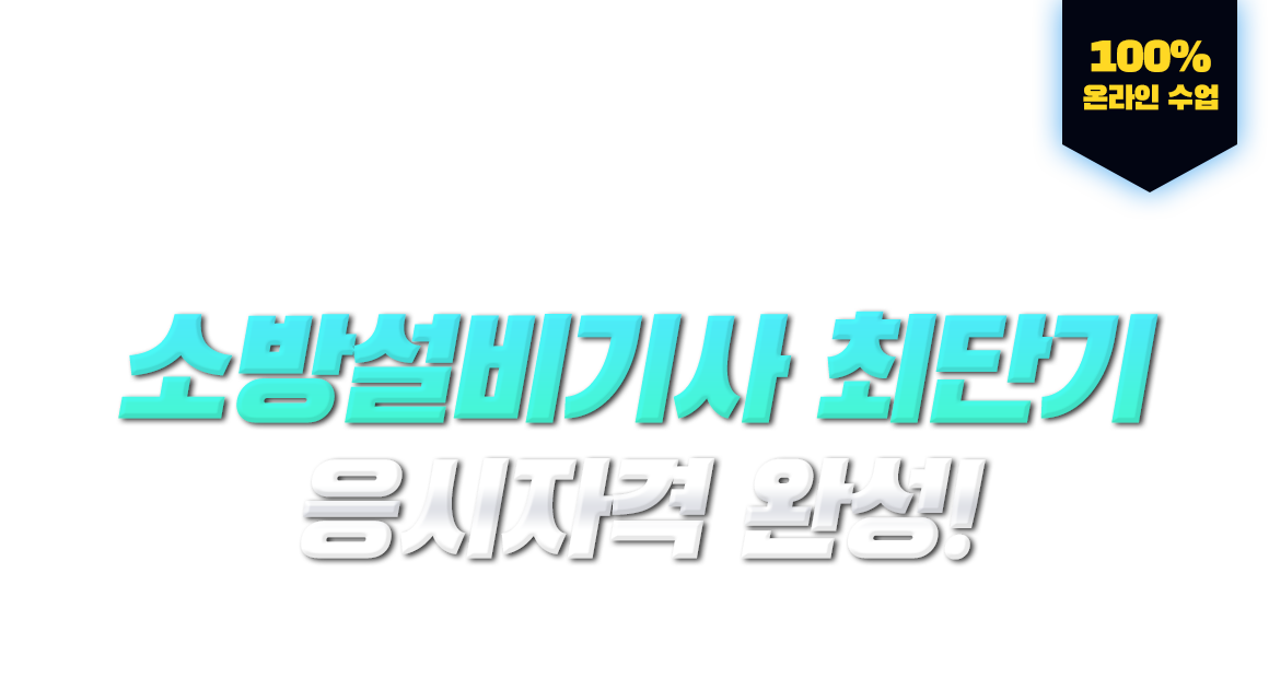 학력,경력,전공 상관없이 누구나! 소방설비기사 최단기 응시자격 완성! 100% 온라인 수업