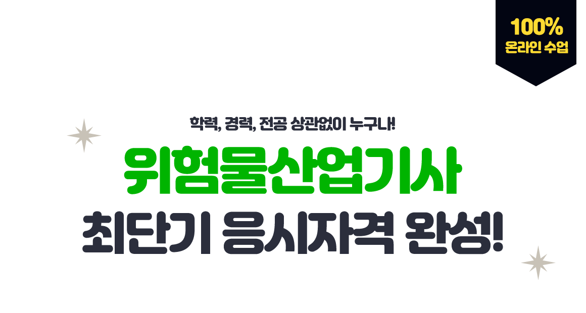 학력,경력,전공 상관없이 누구나! 위험물산업기사 최단기 응시자격 완성! 100% 온라인 수업