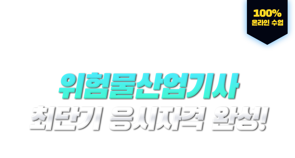 학력,경력,전공 상관없이 누구나! 위험물산업기사 최단기 응시자격 완성! 100% 온라인 수업