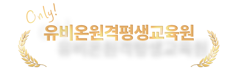 Only 유비온원격평생교육원 25년 경력의 노하우｜신뢰할 수 있는 교육기관/ 유비온, 당신의 학습 파트너. 끝까지 함께합니다.