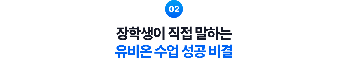 02. 장학생이 직접 말하는 유비온 수업 성공 비결