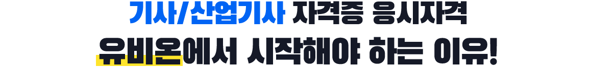 기사/산업기사 자격증 응시자격 유비온에서 시작해야 하는 이유!