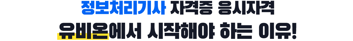 기사/산업기사 자격증 응시자격 유비온에서 시작해야 하는 이유!