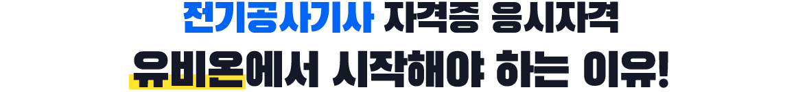 기사/산업기사 자격증 응시자격 유비온에서 시작해야 하는 이유!