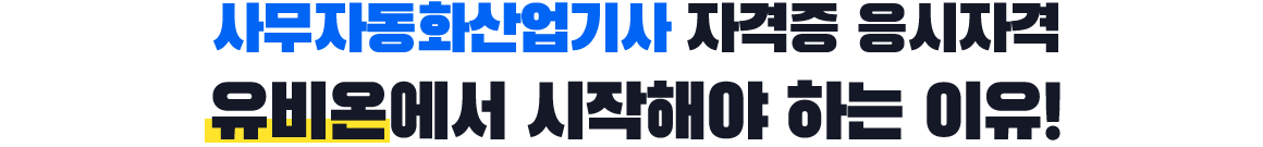 기사/산업기사 자격증 응시자격 유비온에서 시작해야 하는 이유!